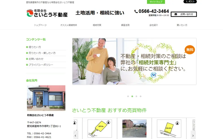 有限会社さいとう不動産のホームページ