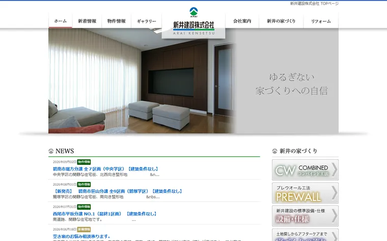 新井建設株式会社のホームページ