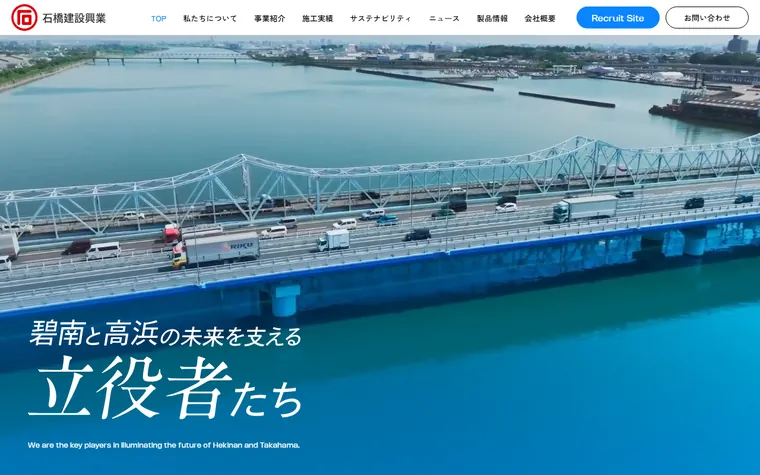 石橋建設興業株式会社のホームページ