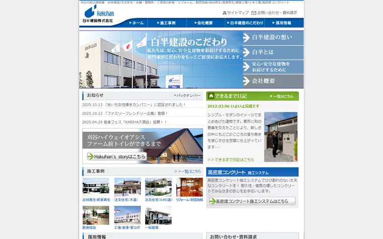 白半建設株式会社のホームページ