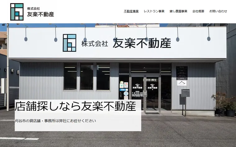 株式会社友楽不動産のホームページ