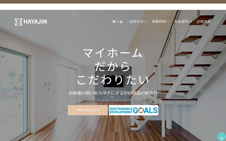 早川建設株式会社のホームページ