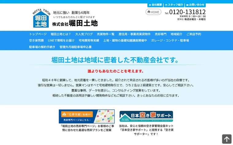 株式会社堀田土地のホームページ