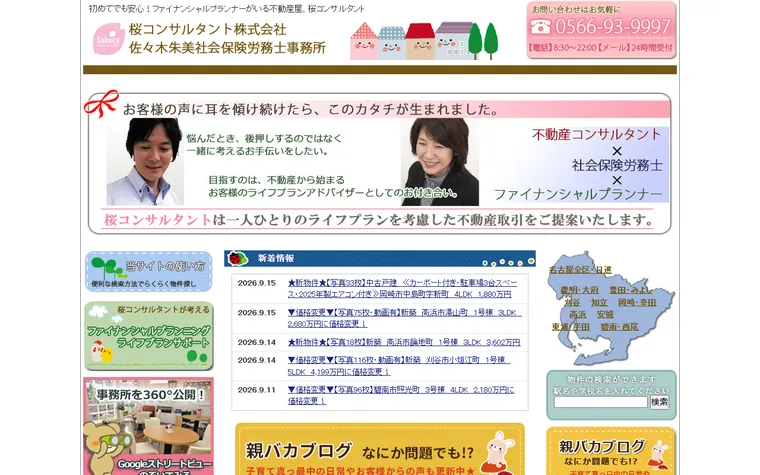 桜コンサルタント株式会社のホームページ