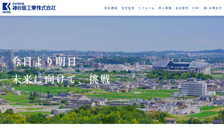 神谷組工業株式会社のホームページ