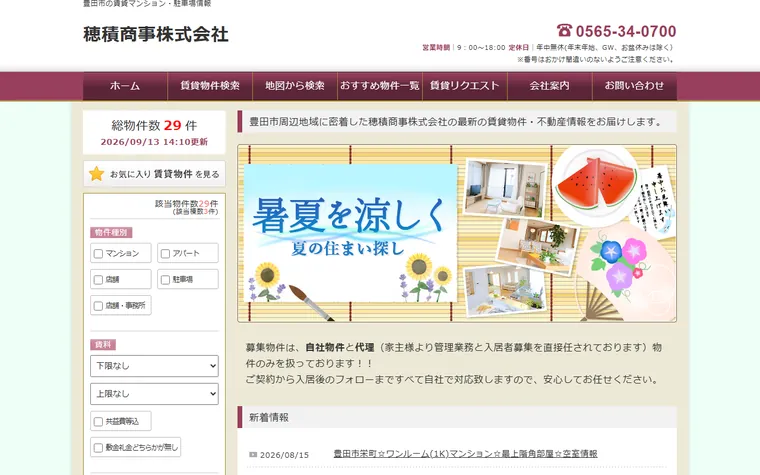 穂積商事株式会社のホームページ