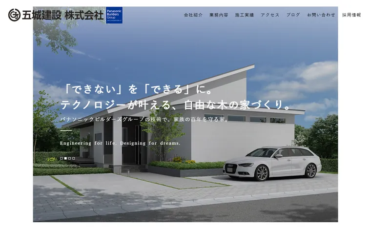 五城建設株式会社のホームページ