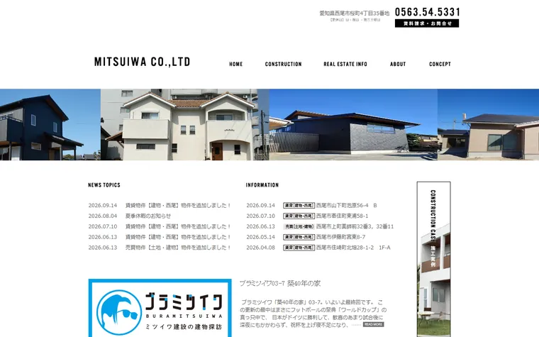 ミツイワ建設株式会社のホームページ