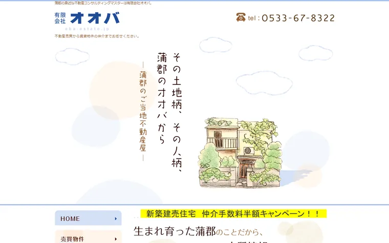 有限会社オオバのホームページ