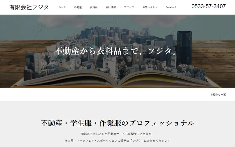 有限会社フジタのホームページ