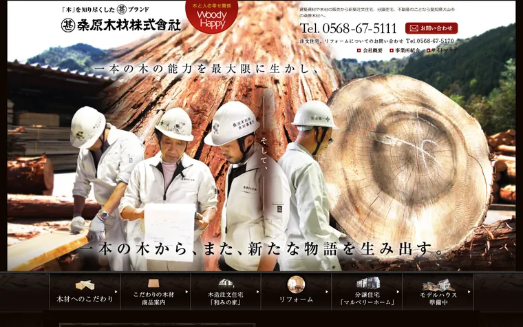 桑原木材株式会社のホームページ