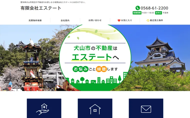 有限会社エステートのホームページ