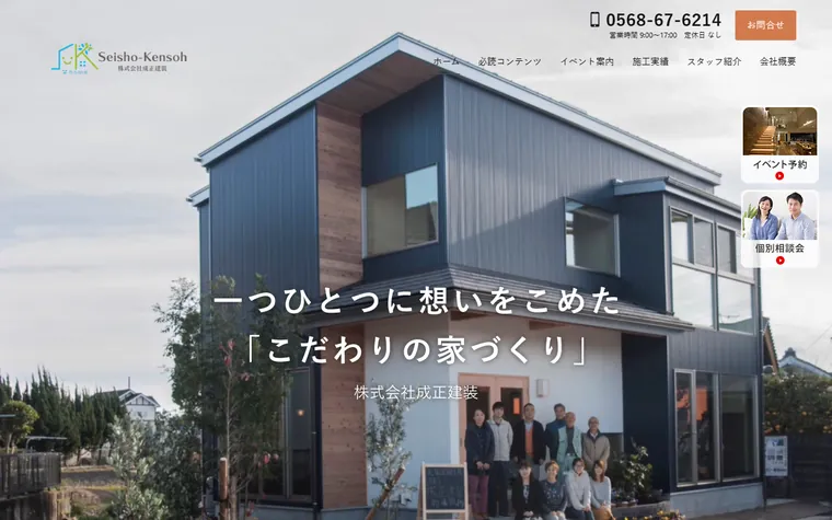 株式会社成正建装のホームページ