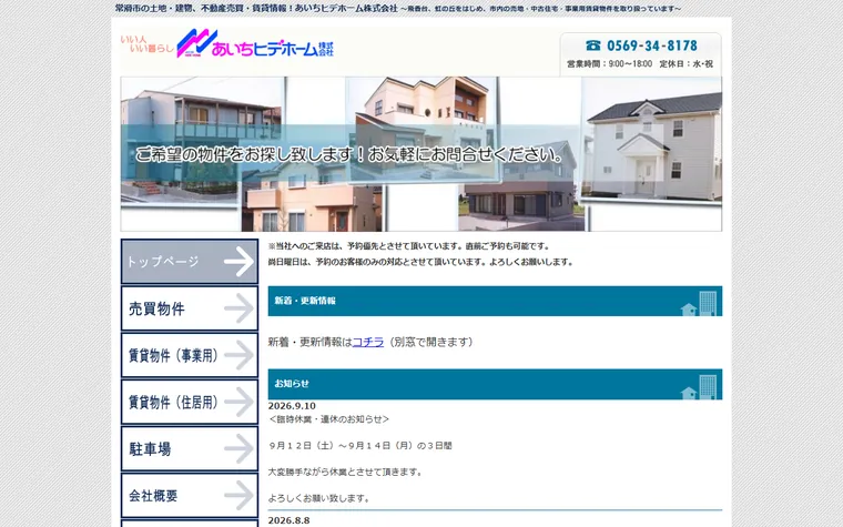 あいちヒデホーム株式会社のホームページ