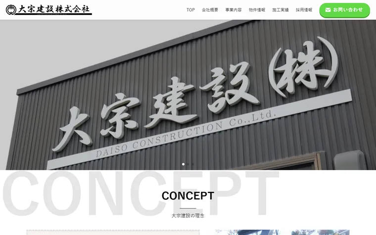 大宗建設株式会社のホームページ
