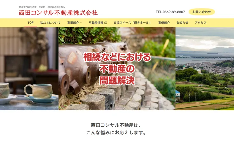 西田コンサル不動産株式会社のホームページ
