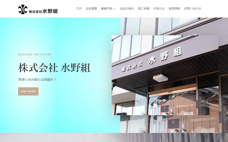株式会社水野組のホームページ