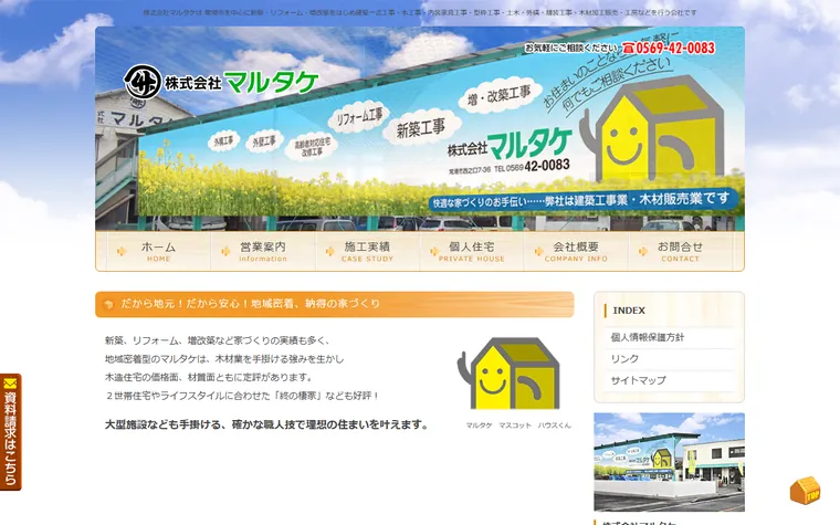 株式会社マルタケのホームページ
