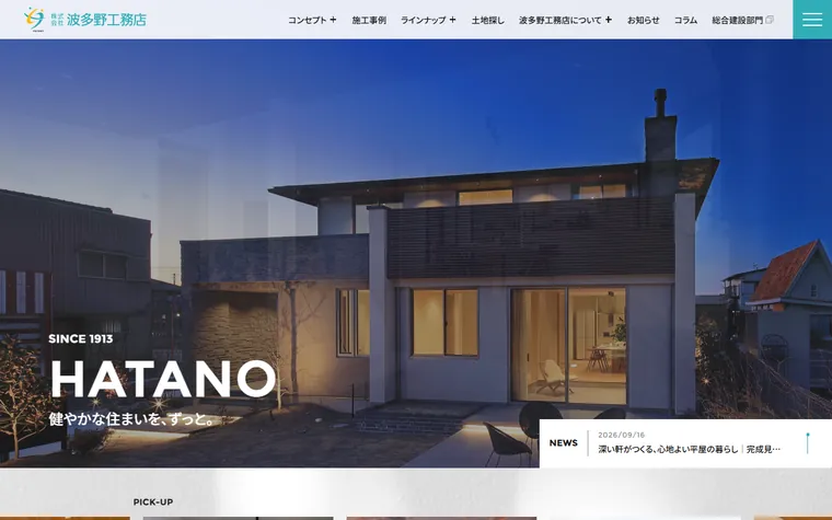 株式会社波多野工務店のホームページ