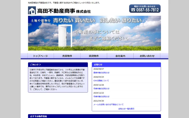 髙田不動産商事株式会社のホームページ