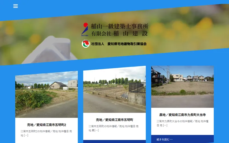 有限会社稲山建設のホームページ
