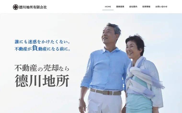 德川地所有限会社のホームページ