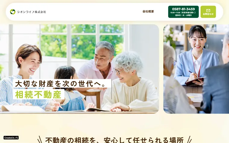 シオンライフ株式会社のホームページ