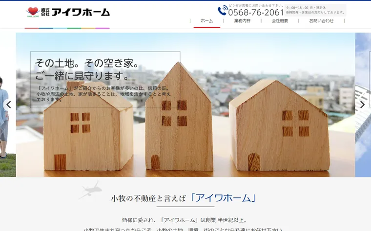 株式会社アイワホームのホームページ