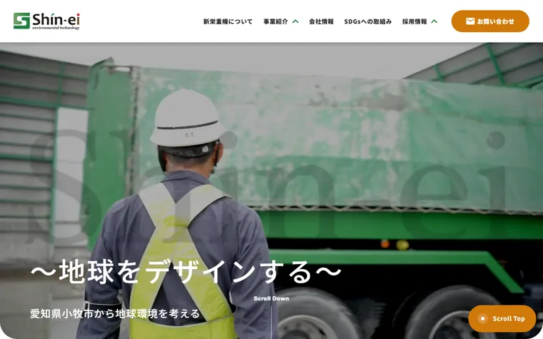 株式会社新栄重機のホームページ