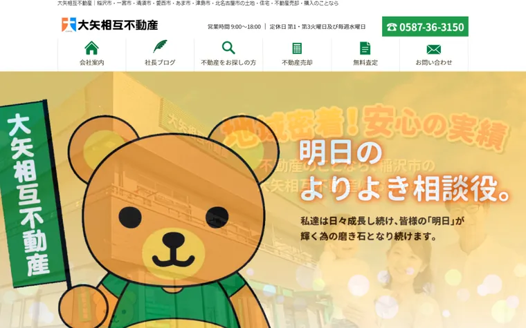 株式会社大矢相互不動産のホームページ