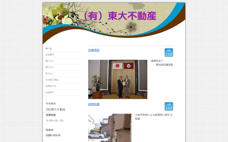 有限会社東大不動産のホームページ