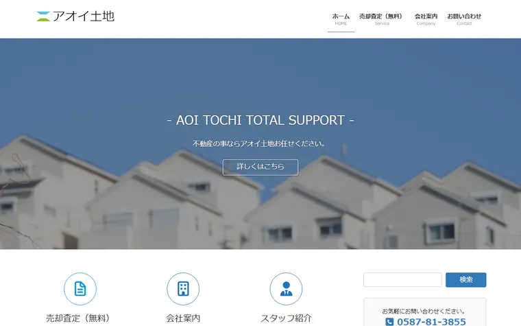 アオイ土地株式会社のホームページ