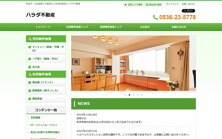 ハラダ不動産のホームページ