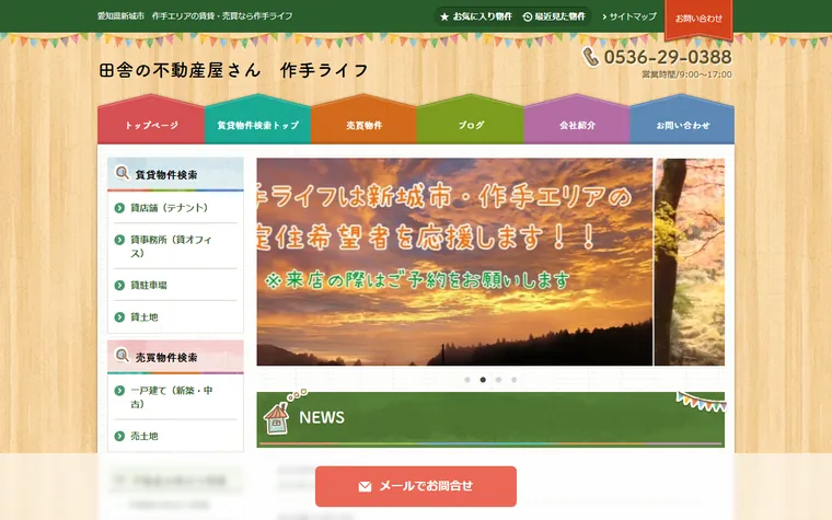 合同会社作手ライフのホームページ