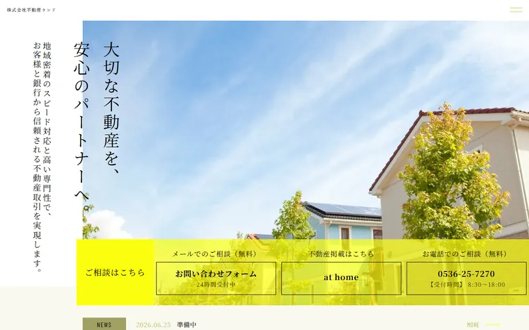 株式会社不動産ランドのホームページ