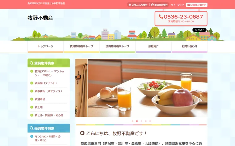 牧野不動産のホームページ