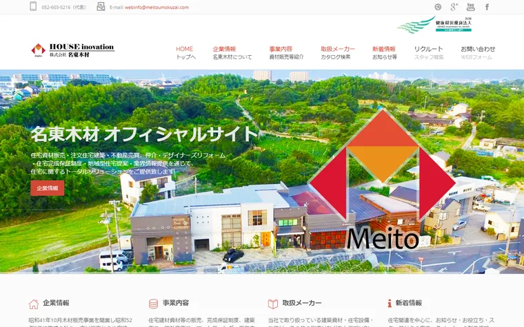 株式会社名東木材のホームページ