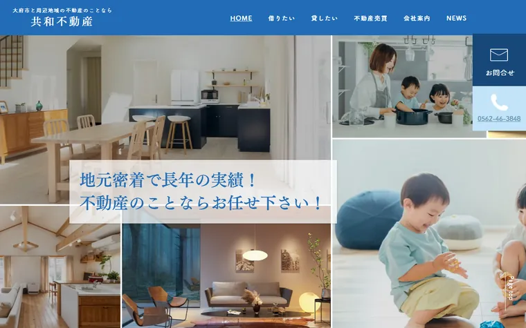 共和不動産のホームページ