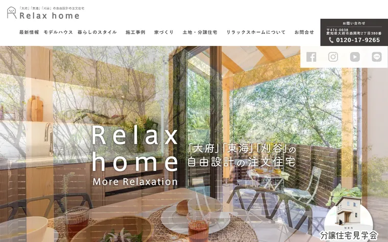 Ｒｅｌａｘ ｈｏｍｅ株式会社のホームページ