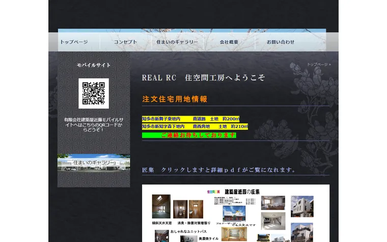 有限会社建築屋のホームページ