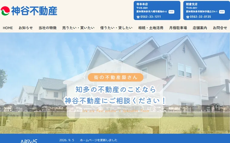神谷不動産のホームページ