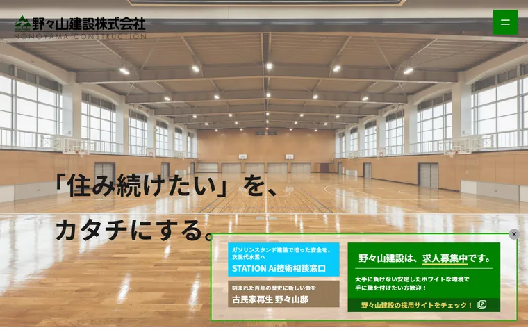 野々山建設株式会社のホームページ