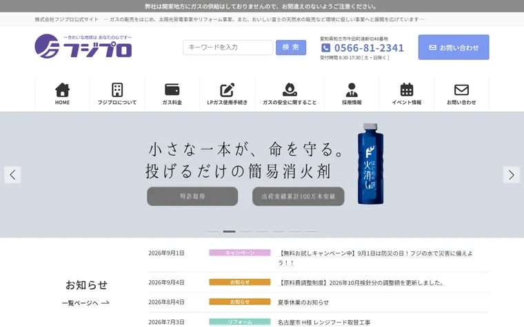 株式会社フジプロのホームページ