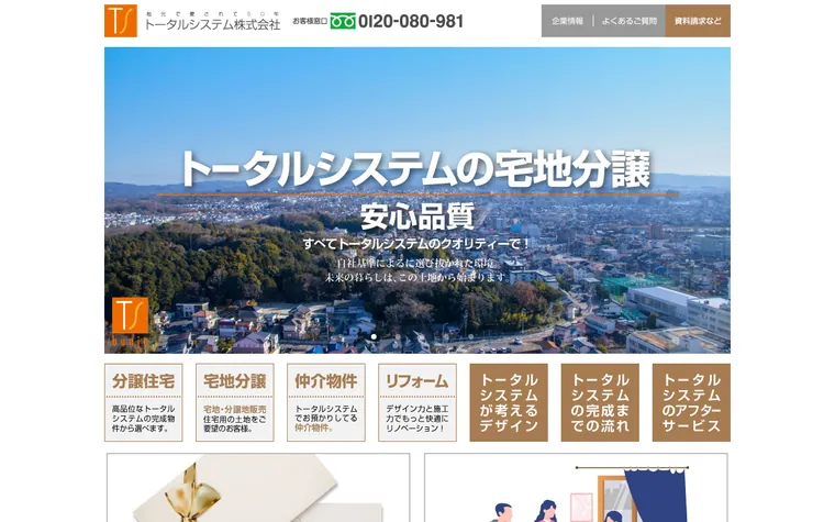 トータルシステム株式会社のホームページ