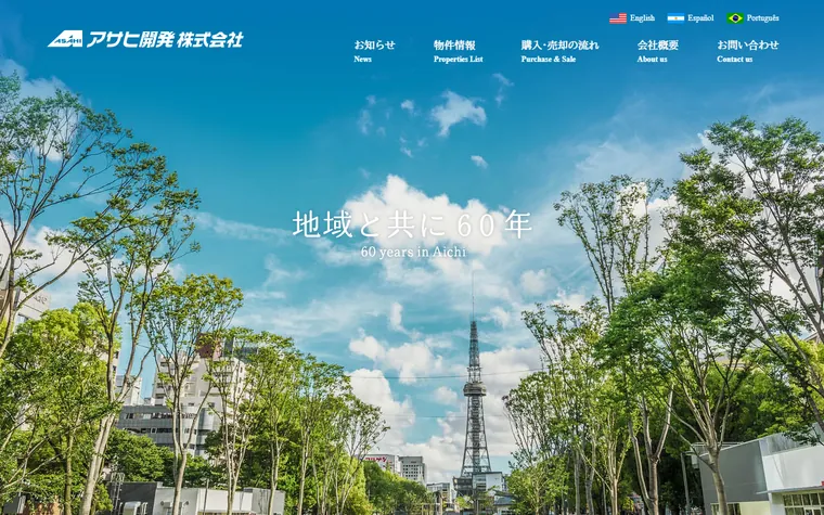 アサヒ開発株式会社のホームページ