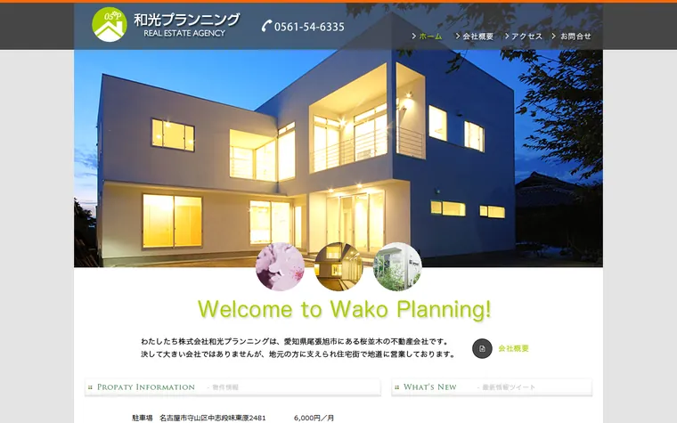 株式会社和光プランニングのホームページ