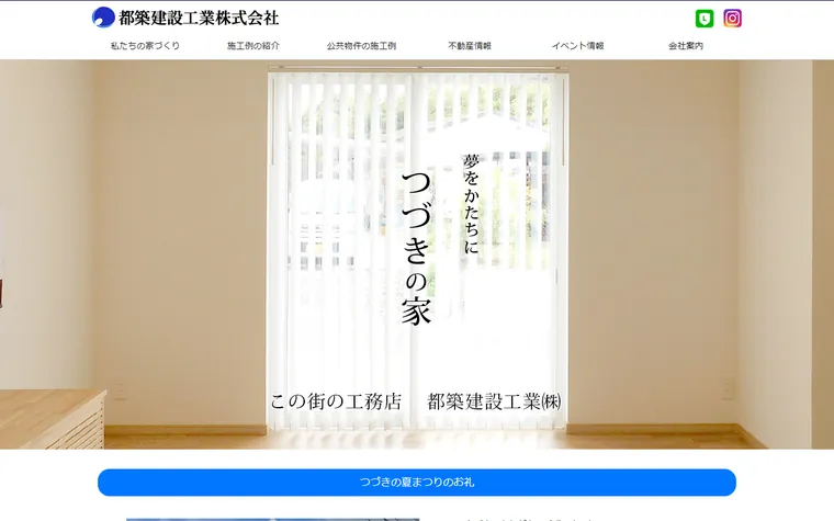 都築建設工業株式会社のホームページ