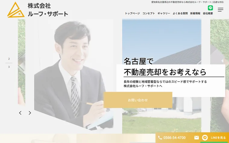 株式会社ルーフ・サポートのホームページ