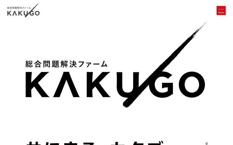 カクゴ株式会社のホームページ