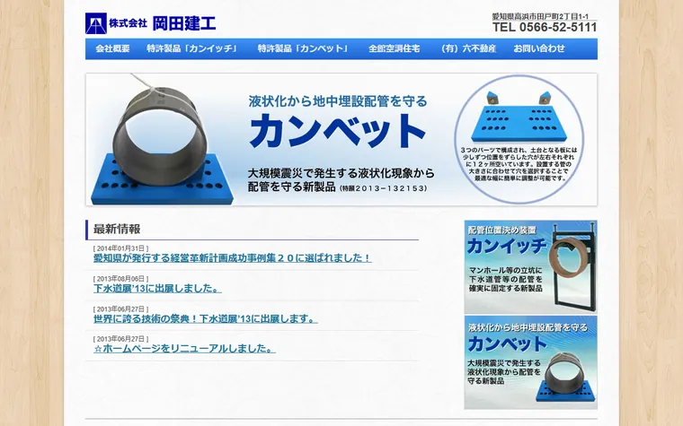 株式会社岡田建工のホームページ